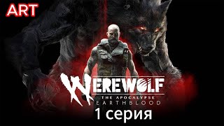 Werewolf The Apocalypse на пк прохождение 1 серия
