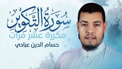 سورة التكوير مكررة 10 مرات للحفظ بصوت القارئ حسام الدين عبادي