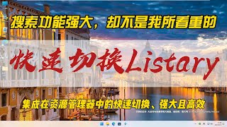 搜索功能强大，却不是我所看重的~快速切换Listary，集成在资源管理器中的快速切换功能，强大且高效~