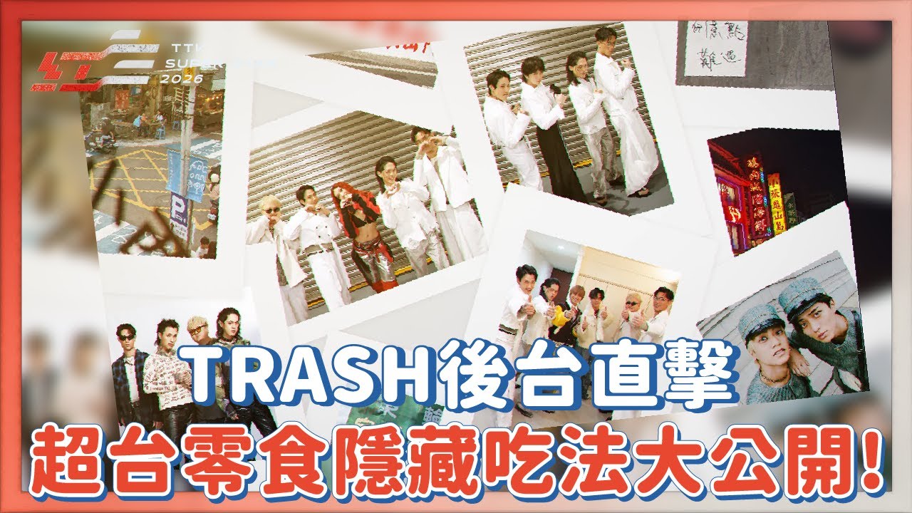 TRASH台灣感性後台直擊！King & Prince 初嘗糕點直呼「歐伊系」｜【2026超級巨星紅白藝能大賞】