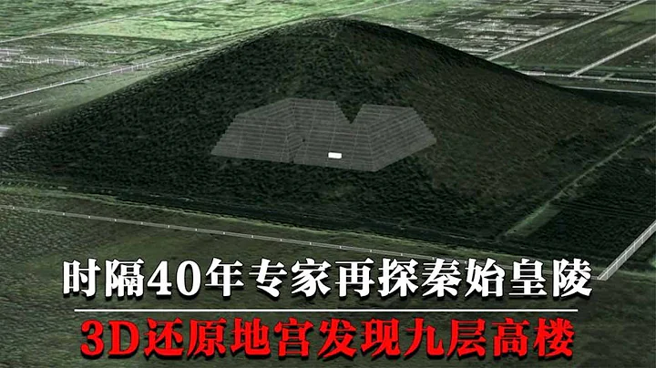 After a lapse of 40 years, archaeological experts to explore the mausoleum of Qin Shihuang, 3d rest - 天天要闻