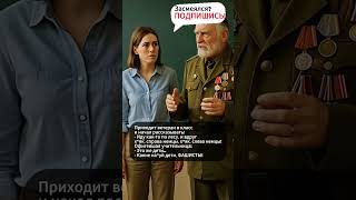 Воспоминания ветерана #анекдот #юмор #смешно #прикол #шуточное #смешновидео