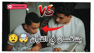 بأصوات رائعة.. شقيقان يتنافسان في تلاوة آيات من سورة إبراهيم 🥺 أسمع بقلبك ❤️😌