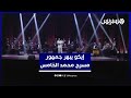 إيكو يبهر الجمهور بعرض ساخر يمزج بين الكوميديا والموسيقى على خشبة مسرح الخامس إيكو يبهر الجمهور بعرض ساخر يمزج بين الكوميديا والموسيقى على خشبة مسرح الخامس