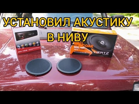 Лада 4х4/Музыка в НИВУ со штатной аудиоподготовкой /Динамики HERTZ DCX 165/Магнитола Pioneer MVH-190