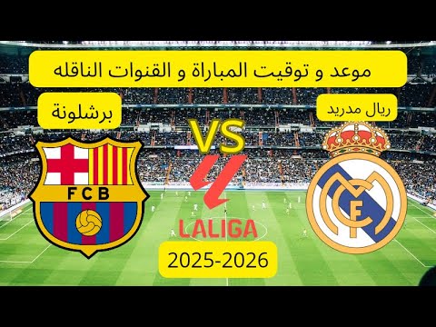 موعد و توقيت مباراة الكلاسيكو ريال مدريد ضد برشلونة الدوري الاسباني 2025 2026