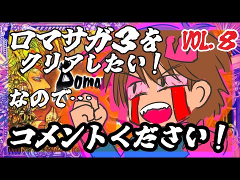【助けてください】【ロマンシング・サガ３】をプレイ！【指示コメント大歓迎】