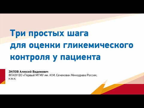 Зилов А.В. Три простых шага для оценки гликемического контроля у пациента