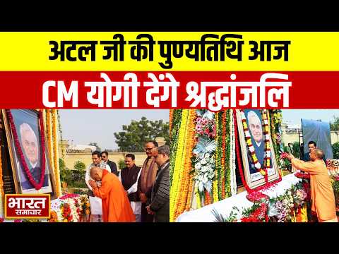 अटल बिहारी वाजपेयी की 8वीं पुण्यतिथि आज! CM योगी देंगे श्रद्धांजलि, लखनऊ में होंगे कार्यक्रम!