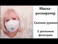 Маска-респиратор. С угольным фильтром