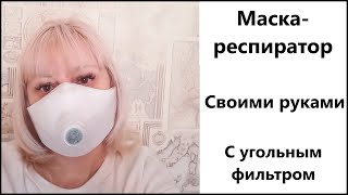 Маска-респиратор. С угольным фильтром