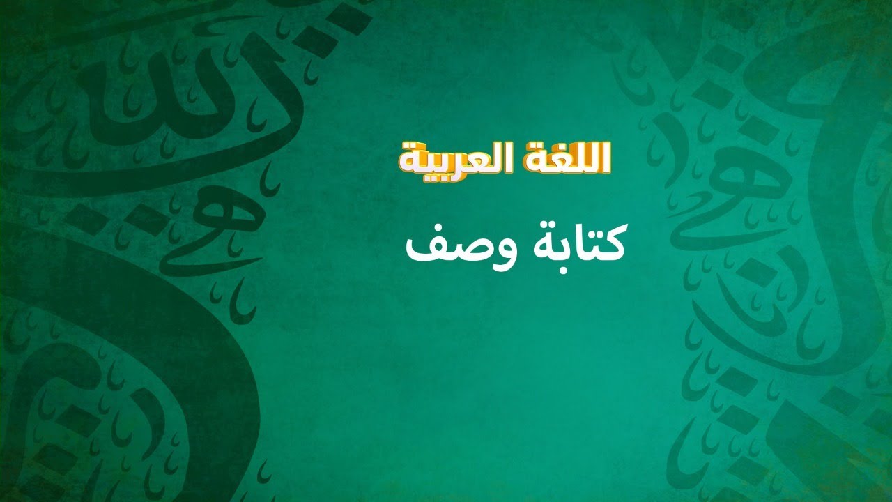كيفية كتابة وصف | اللغة العربية | الصف الخامس الابتدائي - YouTube