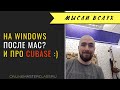 Про Windows, MAC и CUBASE :)