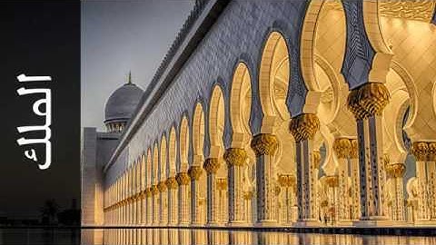 سورة الملك - لللقارئ محمد رشاد الشريف رحمه الله