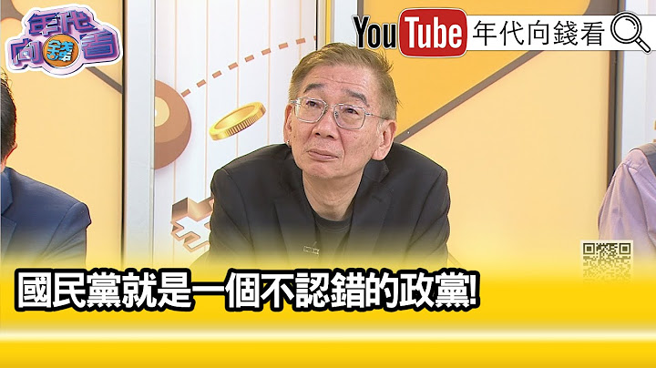 精彩片段》尚毅夫:#國民黨 沒有樂觀條件...【年代向錢看】2025.06.19 @ChenTalkShow