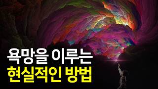 욕망을 버려야 할지, 이뤄야 할지 헷갈릴 때 보세요 | 불멸의 지혜