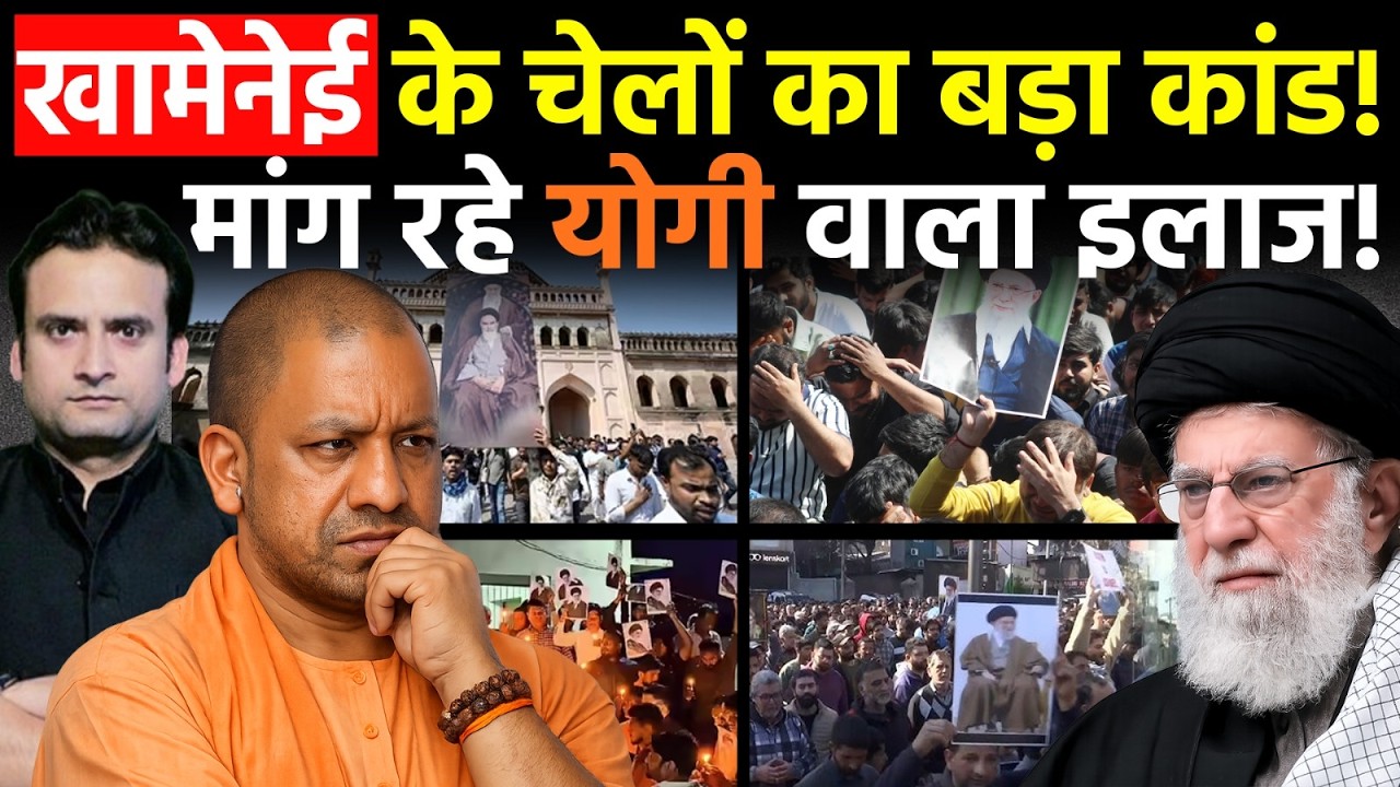 Yogi Action: Khamenei के चेलों का बड़ा कारनामा क्यों मांग रहे CM Yogi वाला इलाज!