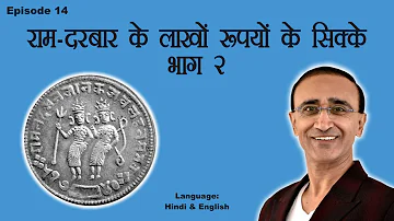 Ep 14: Ram-Darbar Coins: Know the Value – Part 2: राम-दरबार के लाखों रूपयों के सिक्के - भाग 2