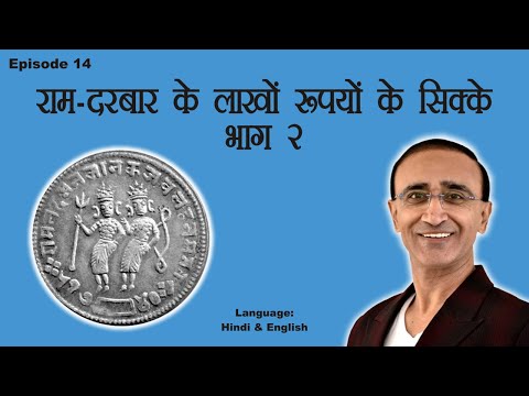Ep 14: Ram-Darbar Coins: Know The Value – Part 2: राम-दरबार के लाखों रूपयों के सिक्के - भाग 2