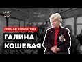 ChNPP UNCUT: Воспоминания Ликвидаторов. Галина Кошевая