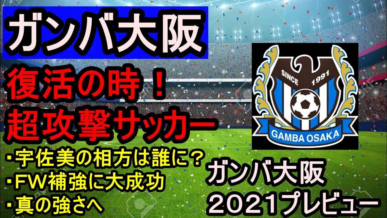 ガンバ大坂２０２１プレビュー 本物の強さとは何かね ガンバ大坂２０２１年を考える Youtube