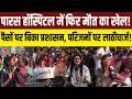 सिस्टम हुआ बेईमान, गरीबों की जान सस्ती, पैसो के लिए जिंदगी से खिलवाड़, PARAS HOSPITAL पर बड़ा सवाल..