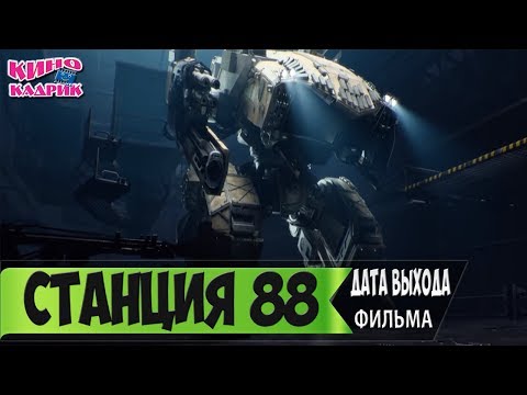 Станция 88☆Дата выхода☆АНОНС☆Трейлер☆2018