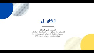 لقاء تكامل: الفساد والاحتيال ودور المراجعة الداخلية مع الأستاذ/ عمر الدخيَل