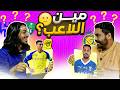 تحدي تخمين اللاعبين مين يعرف الدوري السعودي أكثر 