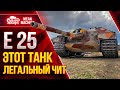 Е 25 - ЭТО РЕАЛЬНАЯ ИМБА ● 06.10.21 ● Лютейший ДПМ и Маскировка ● Легальный Чит Мира WoT