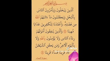 الآيتان 37 و 38 من سورة النساء
