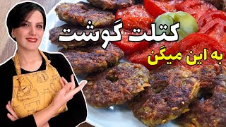 طرز تهیه کتلت گوشت با تمام نکات/ persian food cutlet / check the description for ingredients