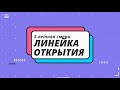 ЛИНЕЙКА ОТКРЫТИЯ | 5 летняя смена 2022