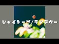 【歌詞付き】 シャイトープ / ランデヴー JPOP 人気曲 2023 ヒット曲
