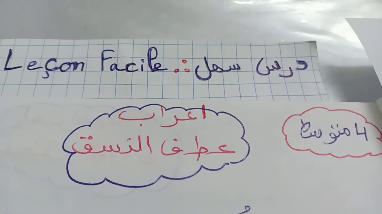 اعراب  عطق  النسق للسنة  4  متوسط