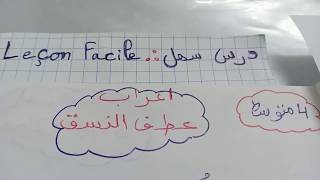 اعراب  عطق  النسق للسنة  4  متوسط