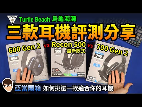 亞當開箱｜三款Turtle Beach烏龜海灘耳機麥克風評測分享！教你如何挑選適合你的耳機！600 