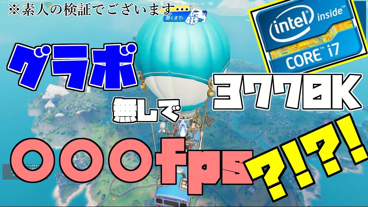 グラボなしでフォートナイトするとどうなんのーー Core I 7 3770k フォートナイト Fortnite Youtube