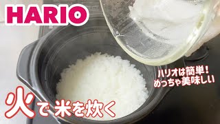 火で炊く【ハリオのご飯釜】炊飯器の代わり/丁寧な一人暮らし