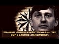 Должен был выйти в 2025 году! Вор в законе "Пенсионер"