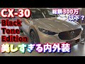 【CX30】ブラックトーンエディションの内外装紹介【Black Tone Edition】
