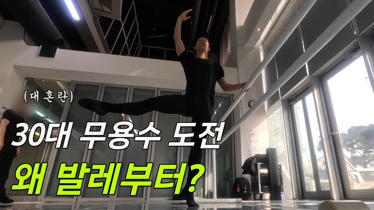 30대에 시작한 무용수 꿈 프로젝트, 첫 시작은 발레
