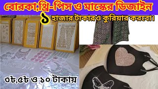 বোরকা,থ্রি-পিস ও মাস্কের stone ডিজাইন||মাত্র ৩ টাকায়||পাইকারি নিয়ে ব্যবসা করুন||