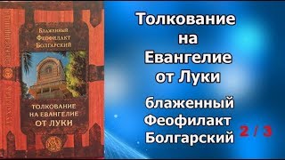Толкование на Евангелие от Луки / Феофилакт Болгарский 2 из 3 // аудиокнига / слушать онлайн