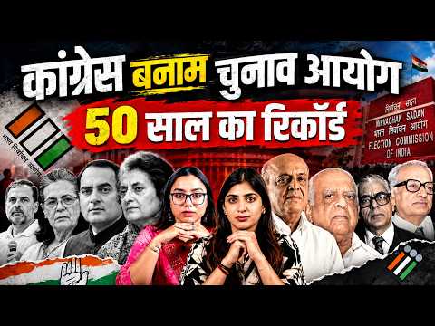 Congress vs Election Commission: 50 साल का रिकॉर्ड | इंदिरा गांधी से राहुल गांधी तक की पूरी कहानी