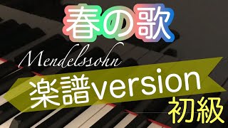 【春の歌】メンデルスゾーン/初心者のためのピアノ/楽譜