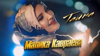 Самая Ожидаемая Премьера Клипа 2024! Малика Кавраева - Тайна! Официальное Видео