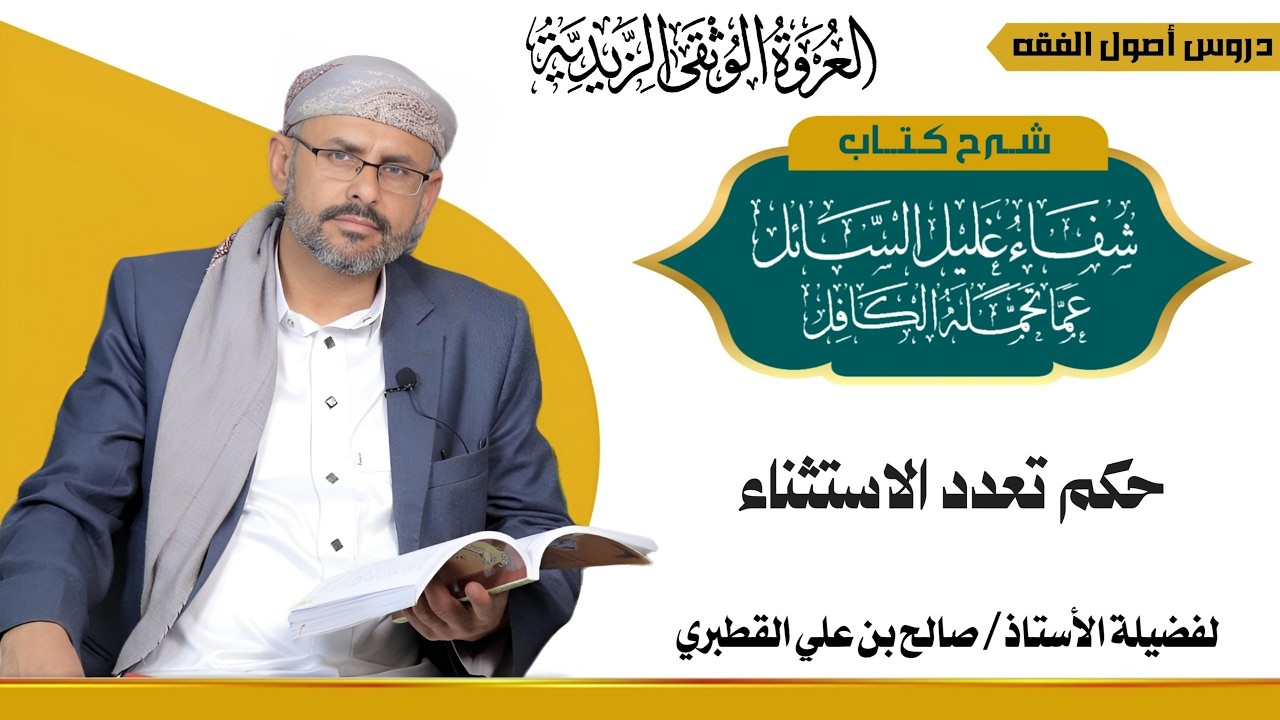 18الباب السادس – العموم والخصوص   الدرس الثامن عشر – طرق التخصيص   المخصص المتصل –حكم تعدد الاستثناء