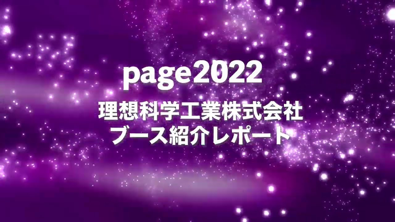 RISO Page2022レポート〈理想科学〉 - YouTube