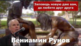 Иоанна 13 / Заповедь новую даю вам,да любите друг друга / Проповедь / Вениамин Рунов